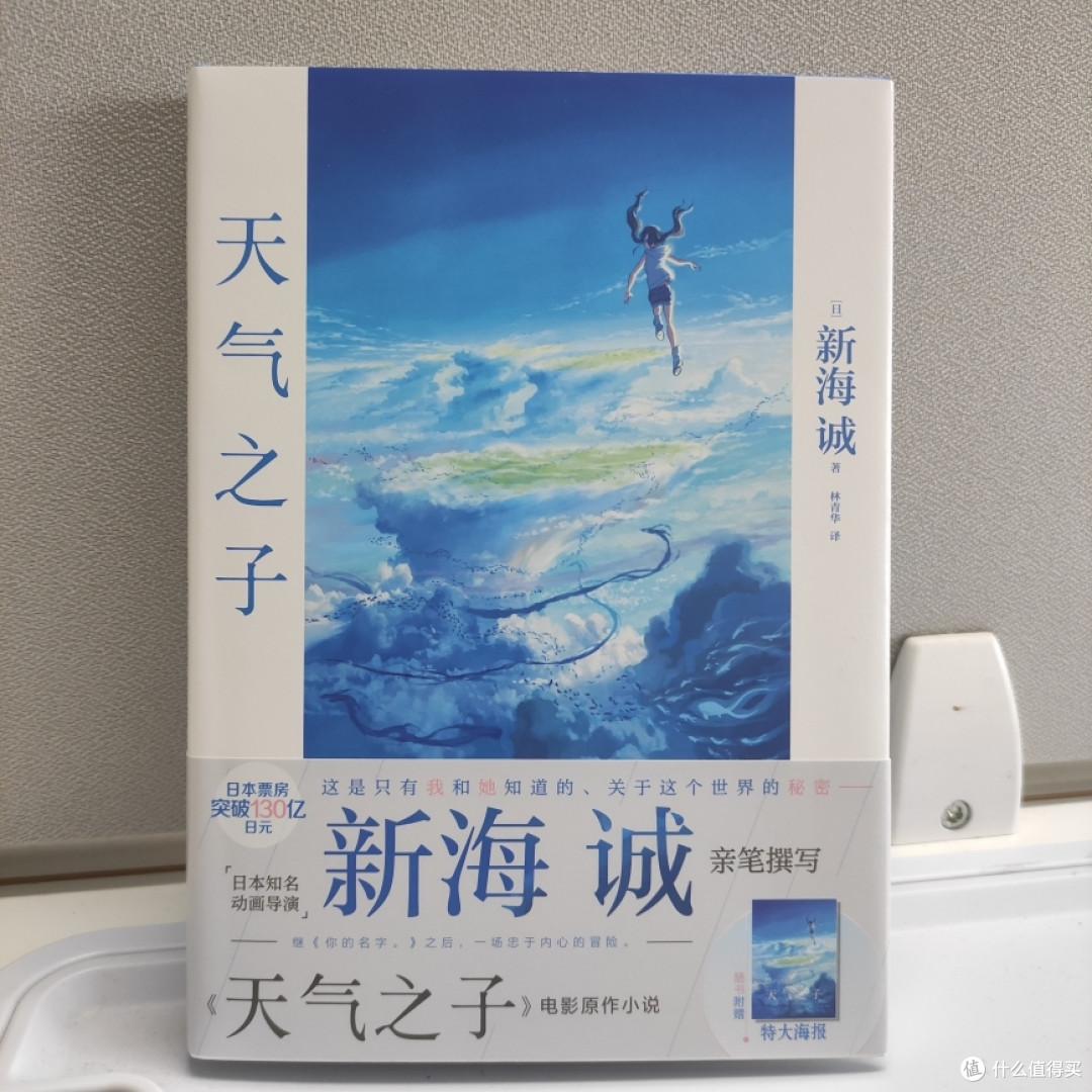 白拿了阿b一本书 新海诚 天气之子 小说精装版附特典 图书杂志 什么值得买