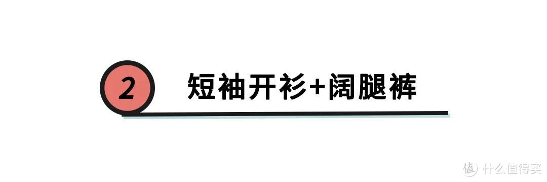 早秋不知道穿什么？4套超清爽的“换季穿搭”，照着穿就很好看！