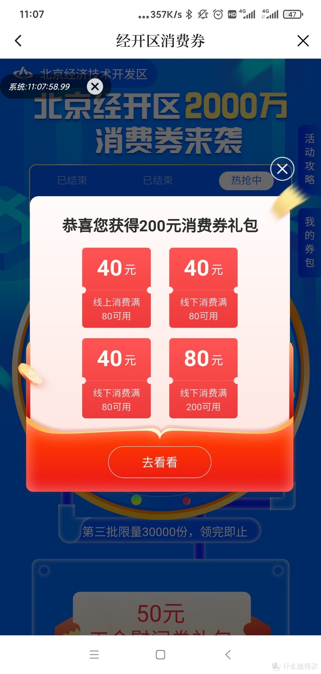 北京经开区的消费券，如何领取的就不多说了