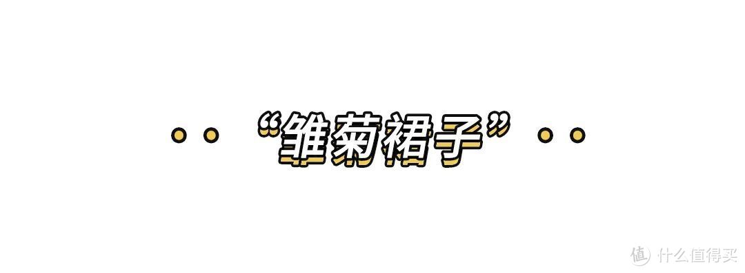 “小雏菊”到底有多火？赵丽颖、杨超越都上头，清新可爱又减龄！