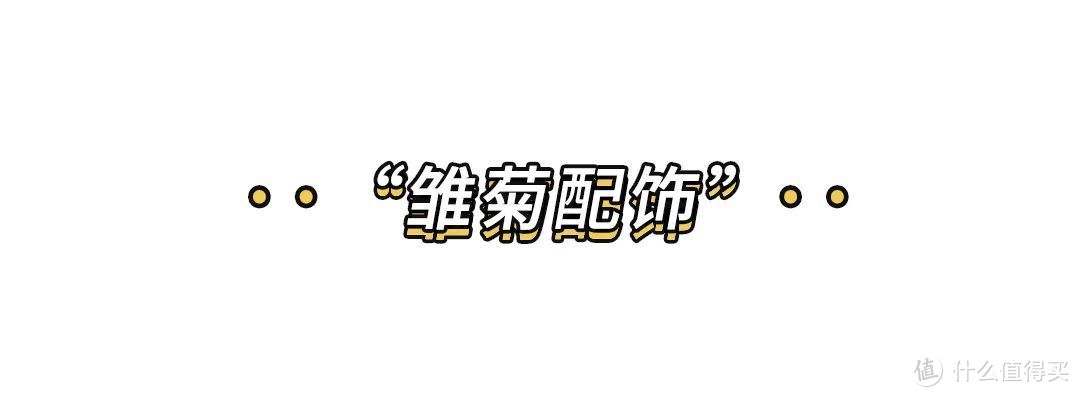 “小雏菊”到底有多火？赵丽颖、杨超越都上头，清新可爱又减龄！