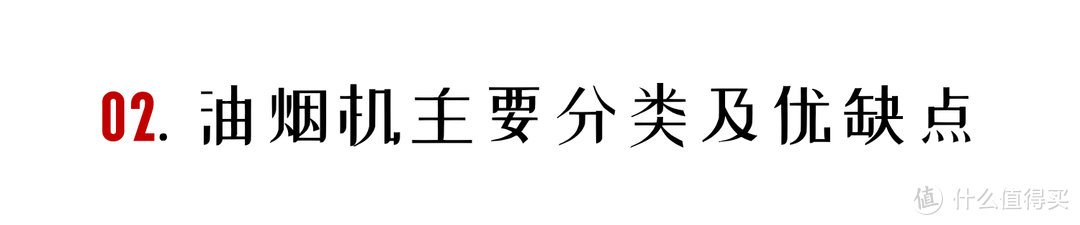 顶吸/侧吸/集成灶？中国式油烟的最优解到底在哪