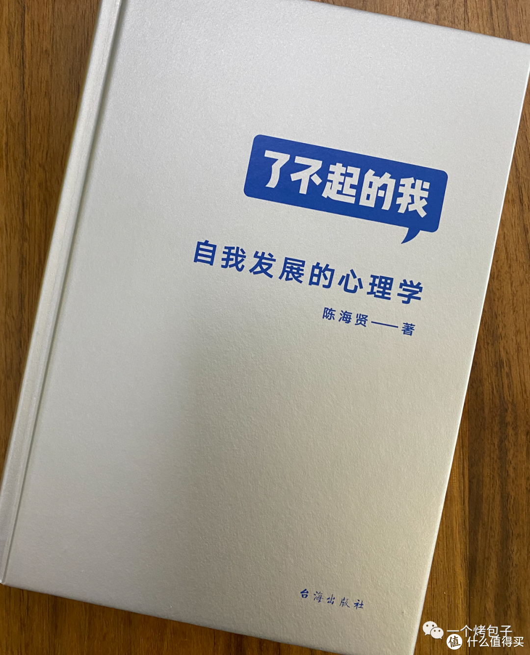 《了不起的我》 心得中篇：心智，行为和关系的发展