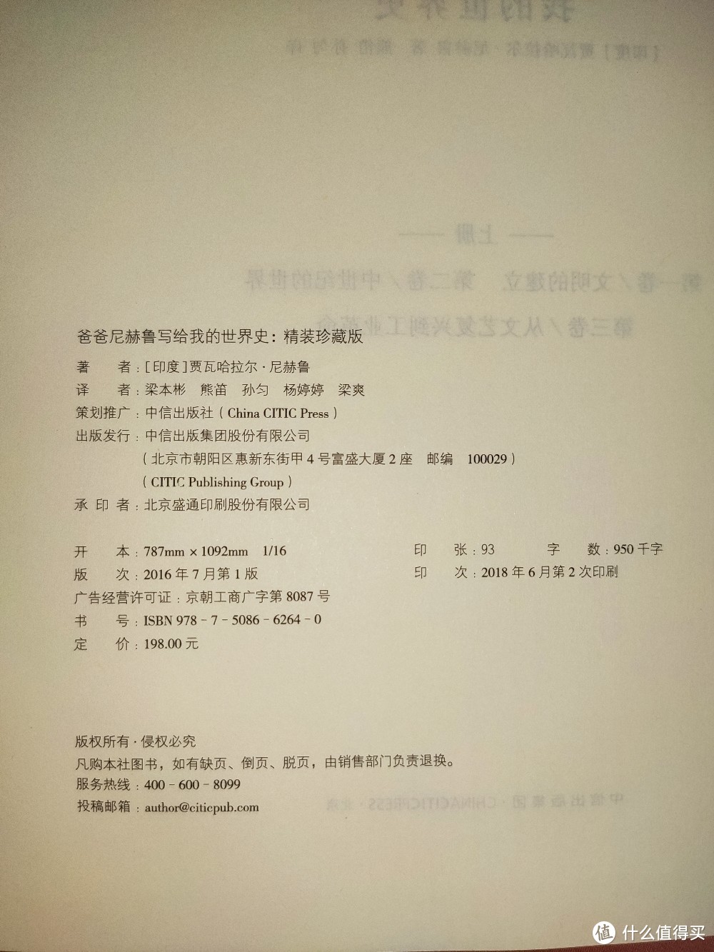 中信出版社《爸爸尼赫鲁写给我的世界史》精装版小晒