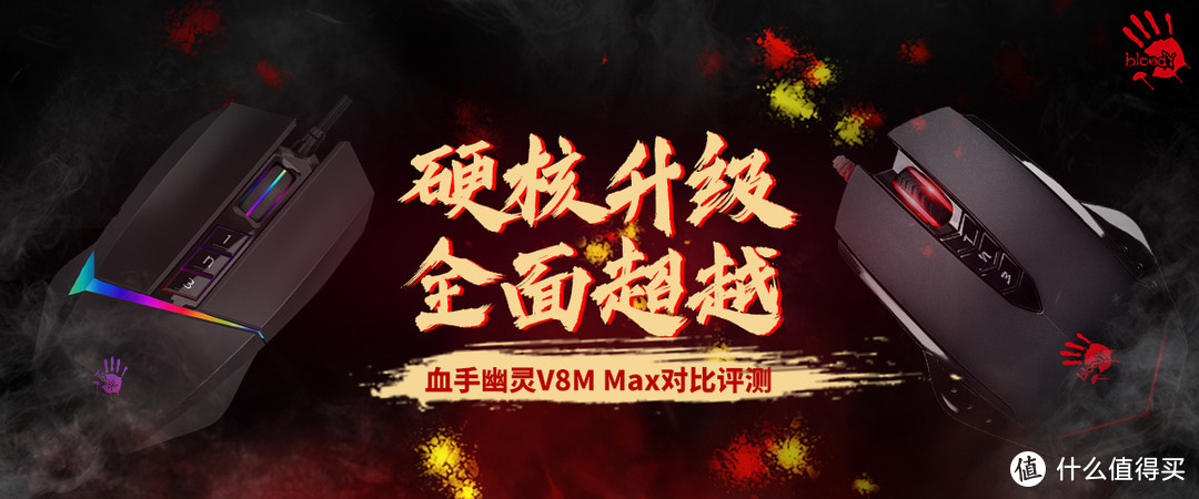 血手幽灵V8M Max对比评测:全面超越，硬核升级