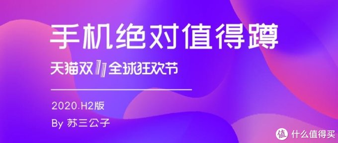 2020.H2手机值得蹲(双十一购物季手机购买指南)