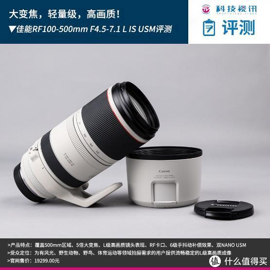 大变焦 轻量级 高画质 佳能rf100 500mm F4 5 7 1 L Is Usm评测 单反镜头 什么值得买