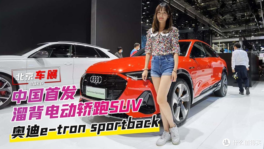 北京车展：中国首发 溜背电动轿跑SUV 奥迪e-tron sportback