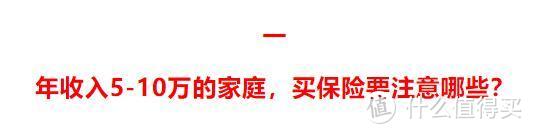 年收入5-10万的家庭必看的保险攻略，买保险能省一半的钱！【2020十一巨献】