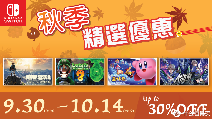 Switch国庆玩什么 港服开启秋季特惠 第一方大作优惠30 主机游戏 什么值得买