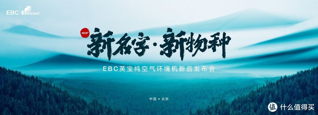 超新物种，EBC英宝纯空气环境机即将降临