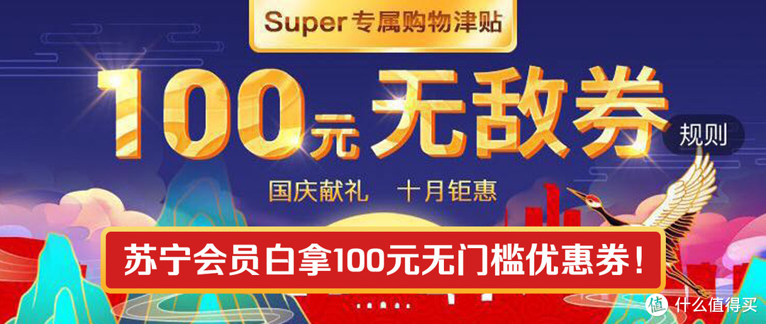 苏宁会员白拿100元无门槛优惠券！（包含20款热门商品链接）！