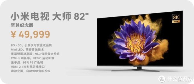 小米电视大师 82 寸至尊纪念版体验,8K mini LED 它香吗?