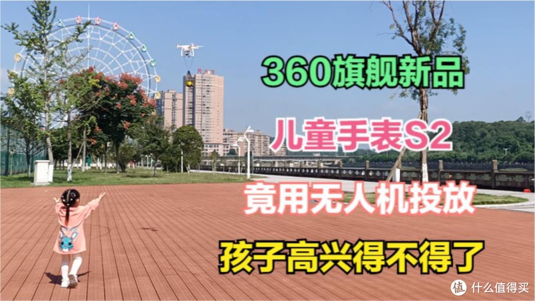 首发评测：360儿童手表S2领航探索版，无人机送货上门，高端大气