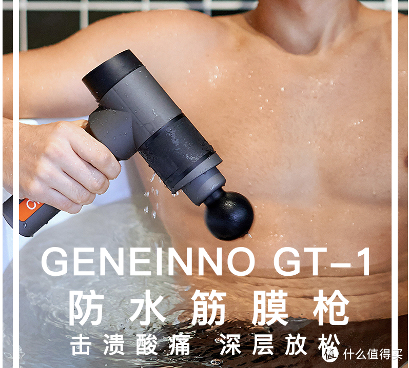 游泳爱好者的福音——吉影（GENEINNO）防水筋膜枪     