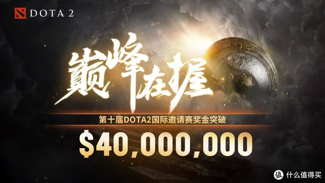 TI10总奖金破4000万美金再创新纪录，勇士令状已截止