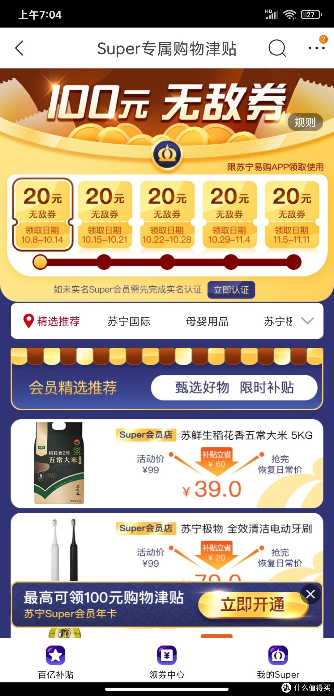 苏宁app35元买100元无敌券！