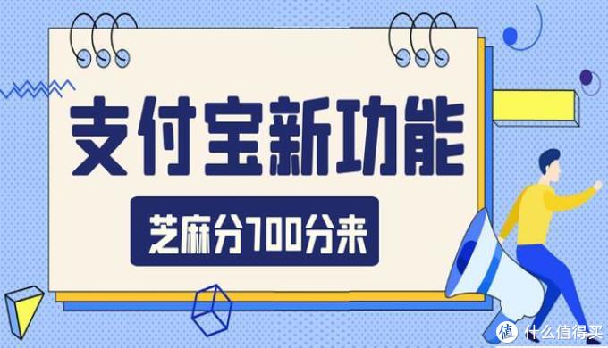 支付宝偷偷上线了一个新功能，芝麻分700以上有惊喜！