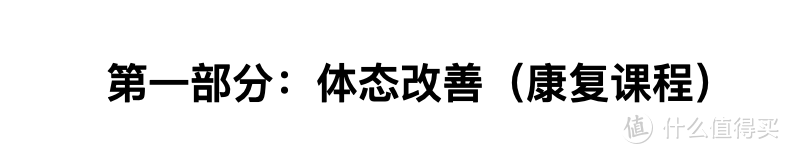 一文说清适合办公室人群走向健康的训练方式，3大点概括所有问题！