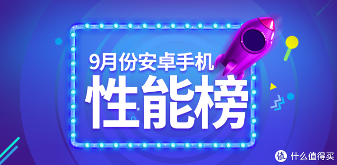 安兔兔9月性能榜发布,双11换机划重点了!