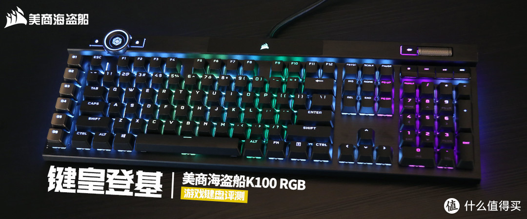 美商海盗船K100 RGB游戏键盘评测：键皇登基