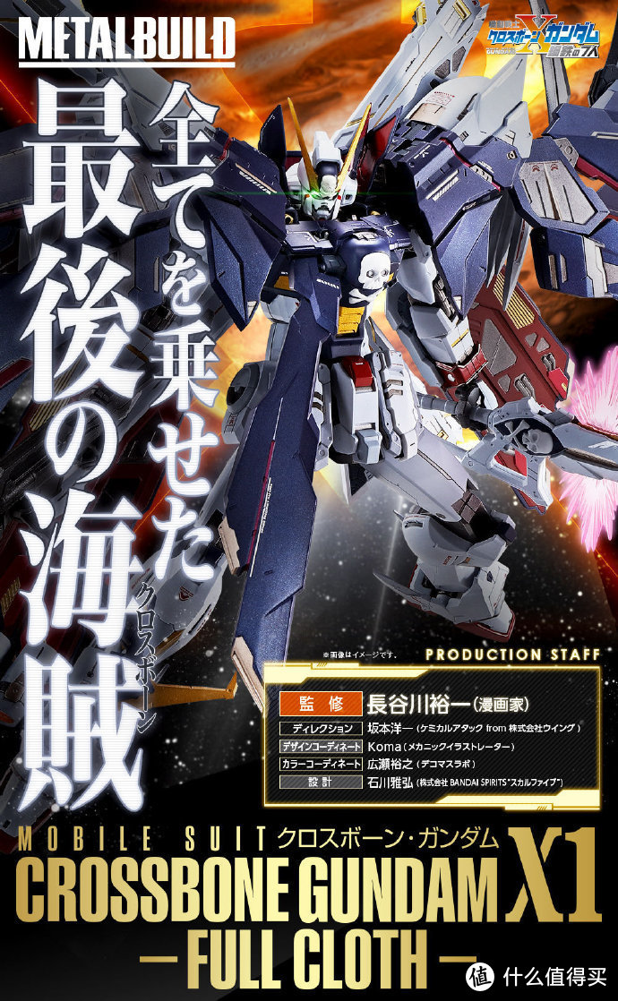 我是刚大木：Metal Build 全覆式海盗高达X-1正式公布