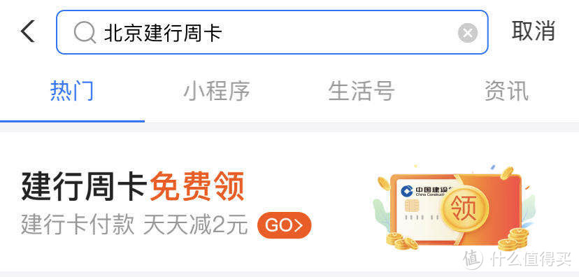 支付宝搜索“北京建行周卡”
