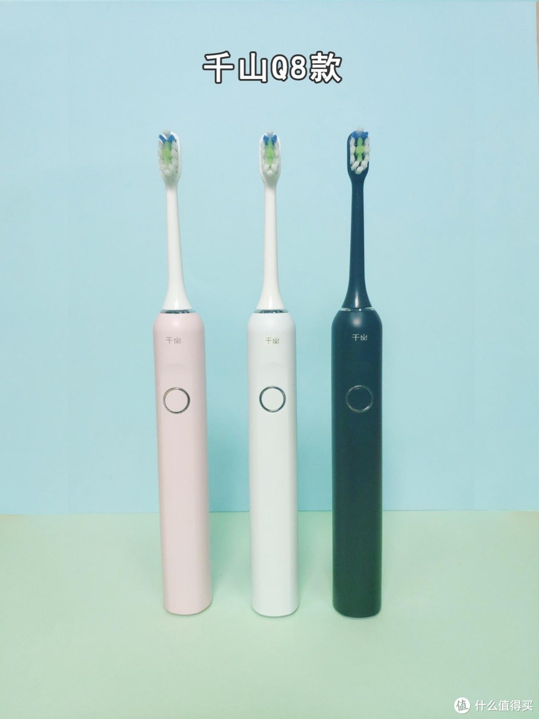 千山电动牙刷全系测评来了！你适合哪一款？