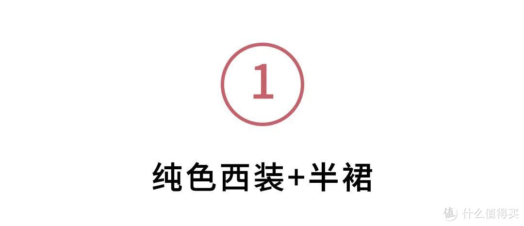 “西装+牛仔裤”已经烂大街，秋天学会搭配半裙，精致时髦又高级