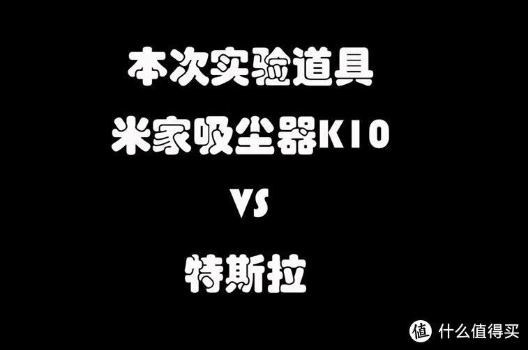 ​是噱头还是当之无愧的King,米家吸尘器K10吸力能拉动2.3吨的轿车？