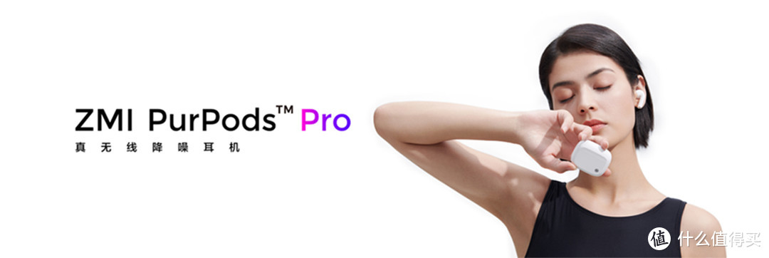 ZMI PurPods Pro正式发布，支持主动降噪、EQsmart自适应技术