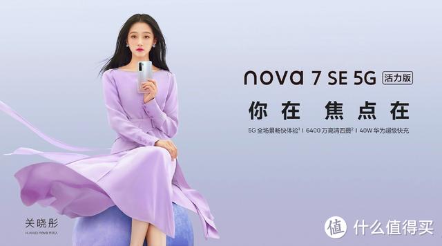 售价2299元，华为Nova7 SE 5G活力版正式开售