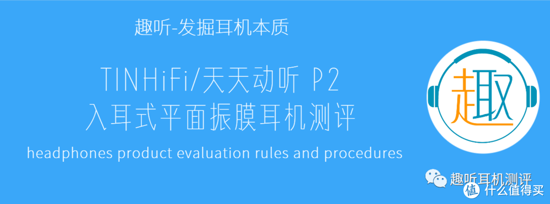 高素质大声场：TINHIFI/天天动听 P2 入耳式平面振膜耳机体验测评报告