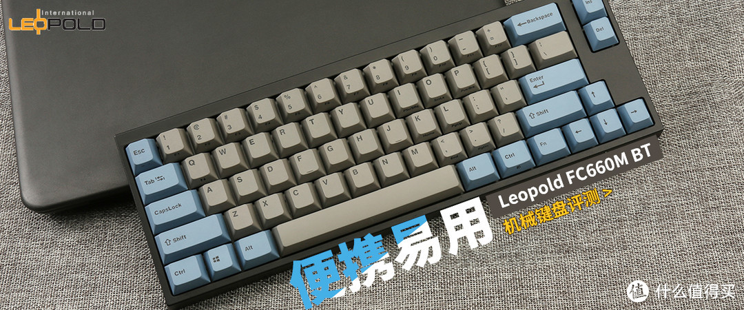 Leopold FC660M BT机械键盘评测：便携易用