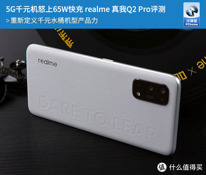 5G千元机怒上65W快充 realme 真我Q2 Pro评测