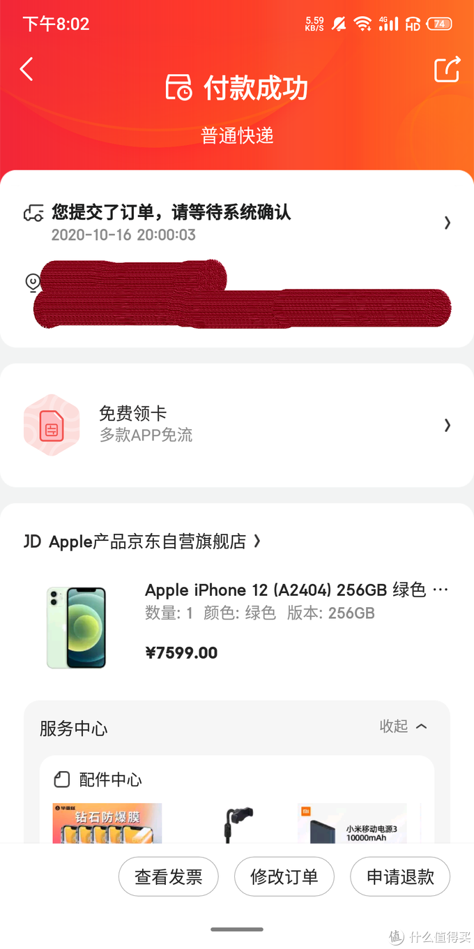 苹果12购买成功截图