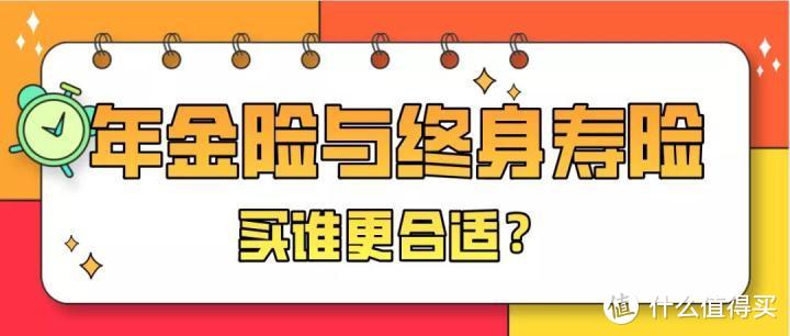 年金险与终身寿险，90%的人都买错了~