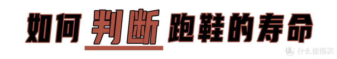 你的跑鞋「过期」了吗？