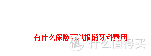 看牙花三万，报销两万多，齿科保险就该这么选！（2020年最新推荐）