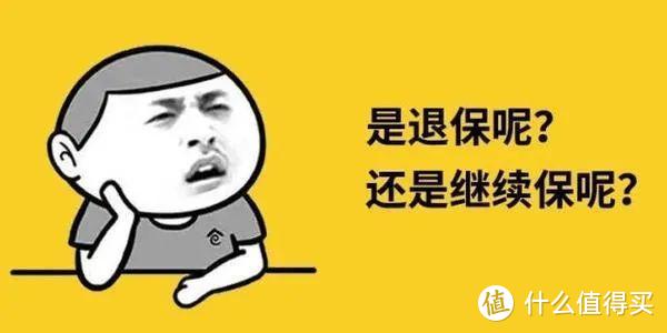 退保还是欠费？对已买的保险不满意怎么处理更合适？