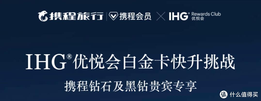 超给力！一晚翡翠，三晚IHG白金，快速拿下多家酒店*级会籍