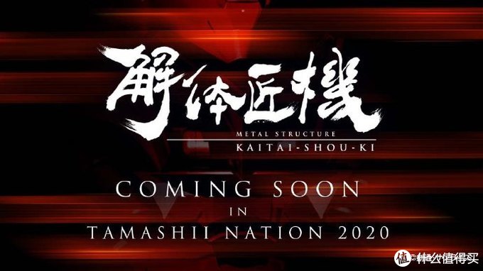 我是刚大木 万代metal Structure 解体匠机将要公布新商品 海报引众玩家猜想 日韩动漫周边 什么值得买