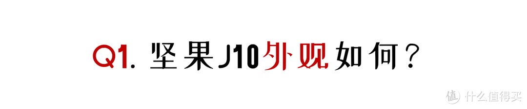 号称旗舰的坚果J10投影24小时体验：你最该关心的6个问题