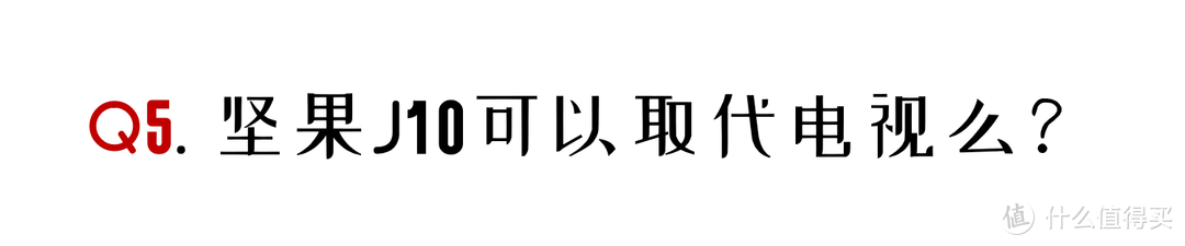 号称旗舰的坚果J10投影24小时体验：你最该关心的6个问题