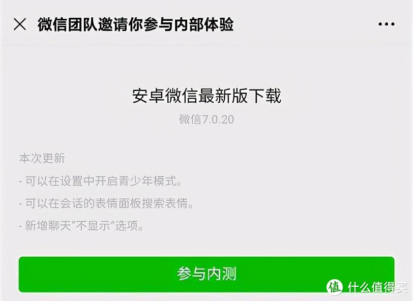 安卓微信7.0.20内测更新：新增聊天「不显示」、青少年模式等6大更新！