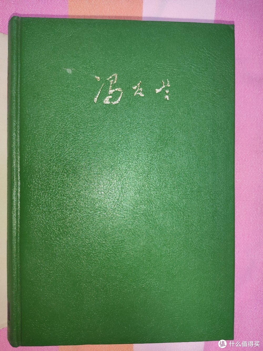 河南人民出版社二版一印《三松堂全集》小晒