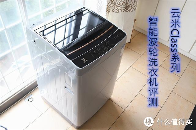 实用主义价值典范 云米Class系列智能波轮洗衣机评测