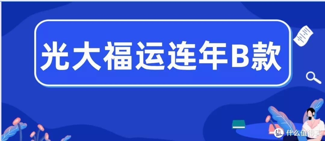 福运连年B款，收益4.9%，但31号下架！