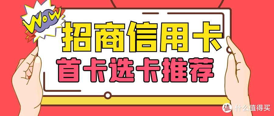 招商银行信用卡“首卡”申请技巧，以及首卡“卡种推荐”！