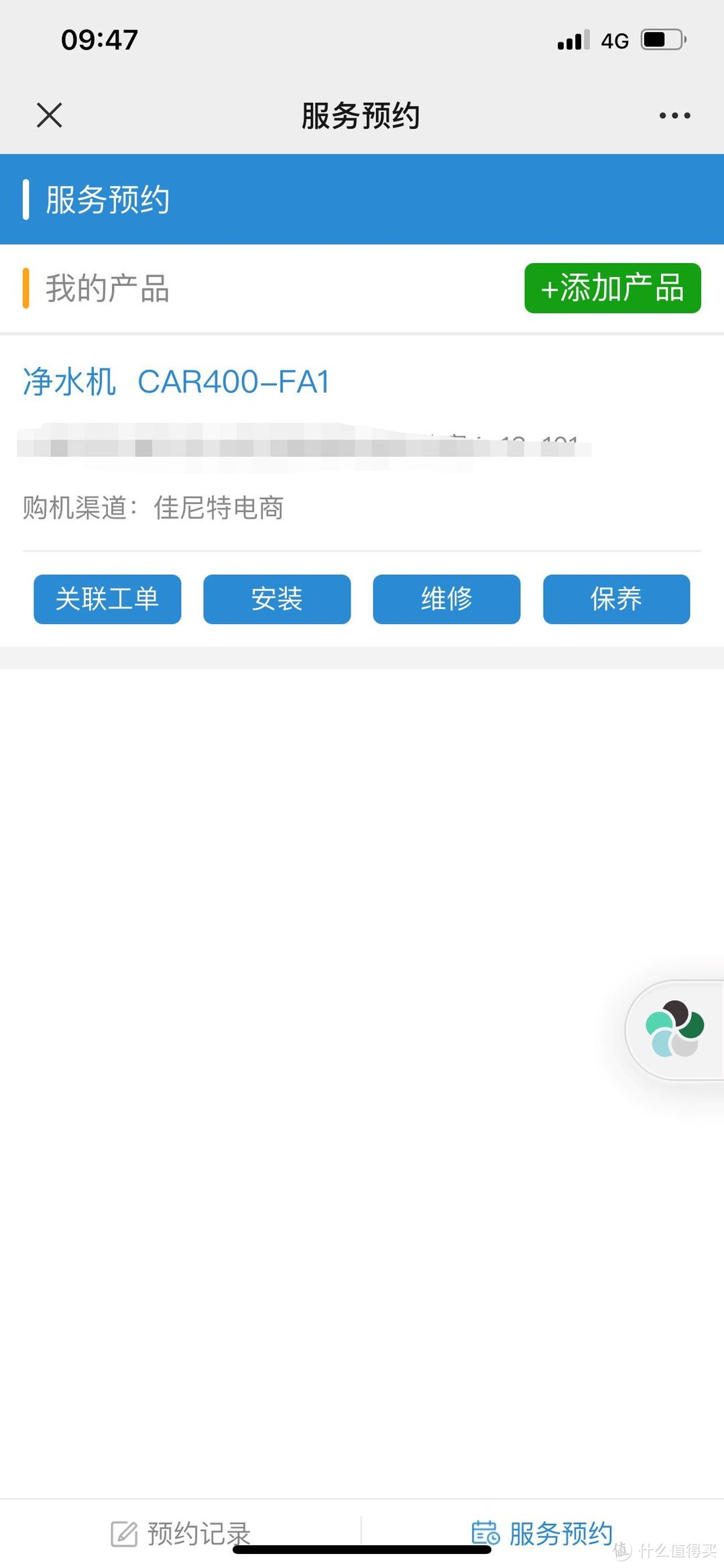 包装盒上有安装的二维码和电话，扫码关注后点击服务预约，上面直接就出现了我购买的这个产品，这个体验真的是贼好